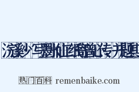 浣溪沙·写墨水仙二纸寄曾心传，并题其上是什么意思的图片